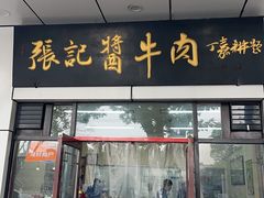 -张记酱牛肉(虎坊桥店)