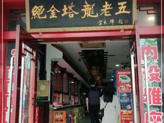 门面-龙老五汤店(站前西路店)