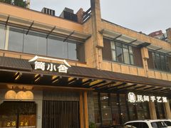 -简小舍·民间手艺菜(武昌江滩店)