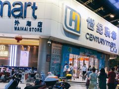 -世纪联华超市(外海店)