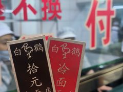 -白鹤大冷面