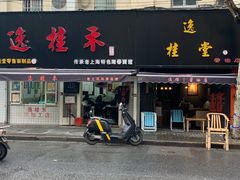 -逸桂禾面馆