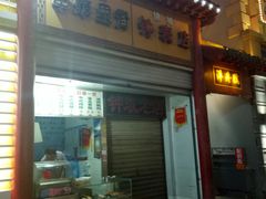 门面-陈勇串炸里脊(马道街步行街店)