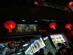 门面-赵元章肉骨烧(山塘街店)