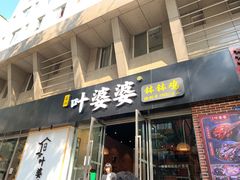 门面-嘉州叶婆婆钵钵鸡(建设路店)