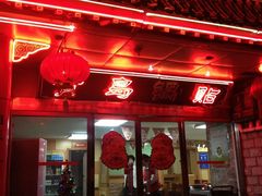 门面-青岛锅贴(四流中路店)