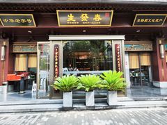 -春发生饭店·非遗(南院门店)