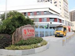 -上海圣地雅歌幼儿园