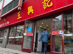 -王興記(南禅寺店)