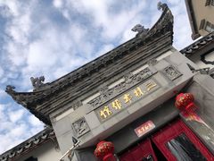 -三林本帮馆(中林街店)