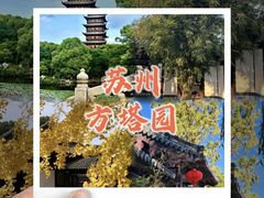 -常熟方塔园