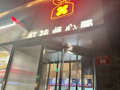-红花点心局(护国寺店)