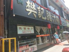 门面-樊记腊汁肉(竹笆市总店)