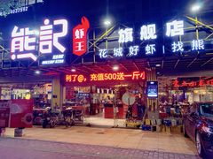 门面-熊记虾王·小龙虾(东晓南店)
