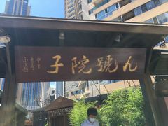 门面-九號院子海鲜烧烤