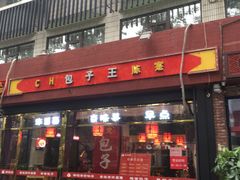 门面-陈寔包子王·卤煮小肠·京味小吃(龙潭店)