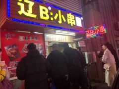 门面-辽B·小串(总店)