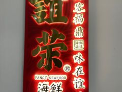 -谊荣海鲜大牌档(石湖店)