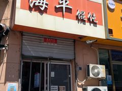 -海平馄饨(逍遥二路店)