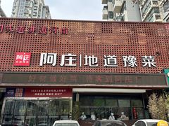 -阿庄新豫菜(通泰路店)