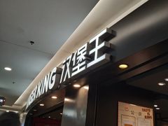 -汉堡王(上海虹口龙之梦)