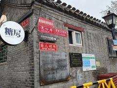 -糖房咖啡(南锣鼓巷店)