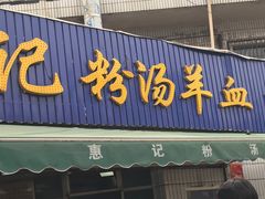 门面-惠记粉汤羊血梆梆肉(永松路店)