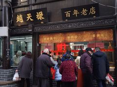 门面-赵天禄(葑门横街店)