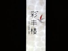 -湖州皇冠假日酒店-彩丰楼中餐厅