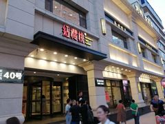 门面-红樱桃·新派辽菜(北行店)