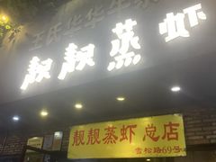门面-靓靓蒸虾·头牌蒸虾(雪松路总店)