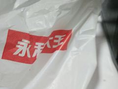 -永和大王(巨峰路店)