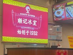 -顺记冰室(宝华路店)