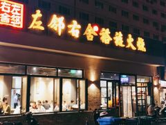 门面-左邻右舍褡裢火烧(石榴园店)