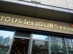 门面-多乐之日(田林东路店)