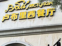 -卢布里西餐厅(海拉尔店)