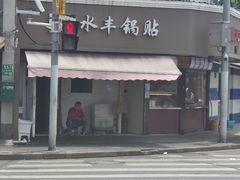 -水丰锅贴(延吉东路店)