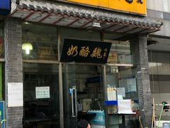 门面-奶酪魏(牛街总店)