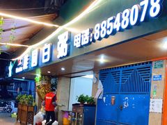 门面-桂园白粥·潮汕老味道