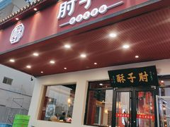 门面-肘子酥·天津菜·特色捞面(德云社店)