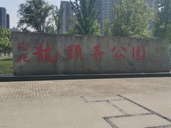 -龙头寺公园