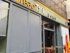 门面-BreadTalk面包新语·烘焙蛋糕(海岸城店)