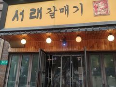 -喜来稀肉(虹泉路店)