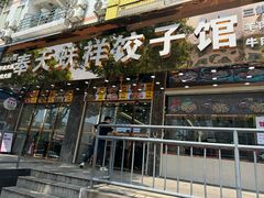 -奉天蚨祥饺子馆