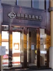 -菜百首饰(朝阳店)
