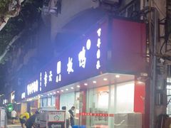 -章云板鸭(总店)