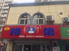 门面-许记糁馆(窑头路总店)
