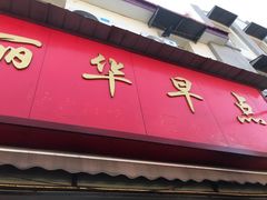 -丽华早点(大成路店)