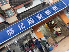 -骆记肠粉油糍
