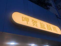 门面-呷贺盐酥鸡(抄纸巷店)